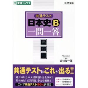 共通テスト 日本史B 一問一答 完全版 東進ブックス 大学受験一問一答シリーズ/金谷俊一郎(
