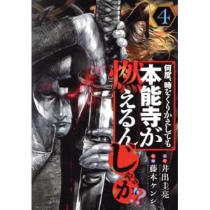 何度、時をくりかえしても本能寺が燃えるんじゃが!?(4) ヤングマガジンKCSP/藤本ケンシ(著者)...