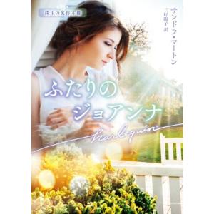 ふたりのジョアンナ ハーレクイン文庫版 電子書籍版 サンドラ マートン 三好陽子 B Ebookjapan 通販 Yahoo ショッピング