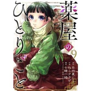 薬屋のひとりごと(9) ビッグガンガンC/ねこクラゲ(著者),日向夏(原作),しのとうこ(キャラク