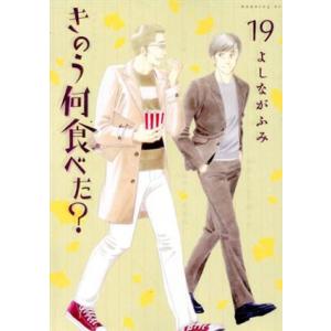 きのう何食べた？(19) モーニングKC/よしながふみ(著者)