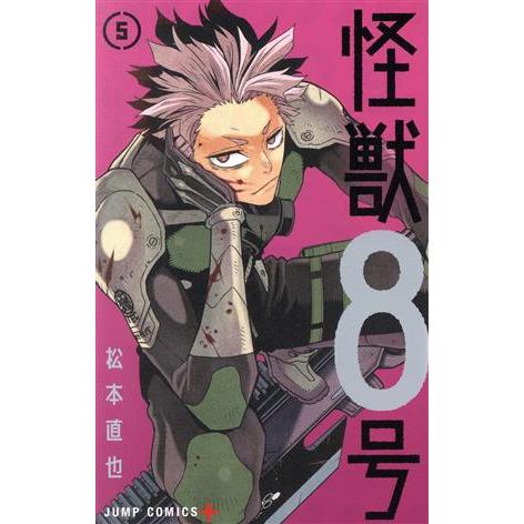怪獣8号(5) ジャンプC+/松本直也(著者)