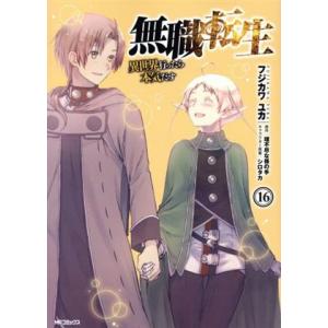 無職転生 異世界行ったら本気だす(16) MFCフラッパー/フジカワユカ(著者),理不尽な孫の手(原...