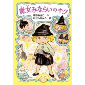 魔女みならいのキク PHPとっておきのどうわ/草野あきこ(著者),ひがしちから(絵)