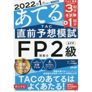 ２０２２年１月試験をあてる　ＴＡＣ直前予想模試　ＦＰ技能士２級・ＡＦＰ／ＴＡＣ　ＦＰ講座(編著)