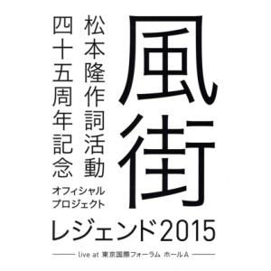 風街レジェンド2015 松本隆 45周年の買取情報