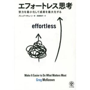 エフォートレス思考 努力を最小化して成果を最大化する/グレッグ・マキューン(著者),高橋璃子(訳者)