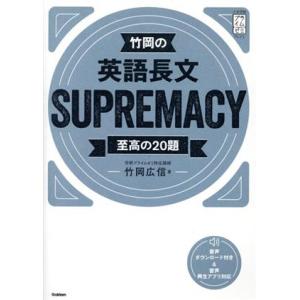 竹岡の英語長文SUPREMACY 至高の20題 大学受験プライムゼミブックス/竹岡広信(著者)