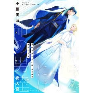 背中を預けるには 番外編集 運命の男達 Ruby collection/小綱実波(著者),一夜人見(...