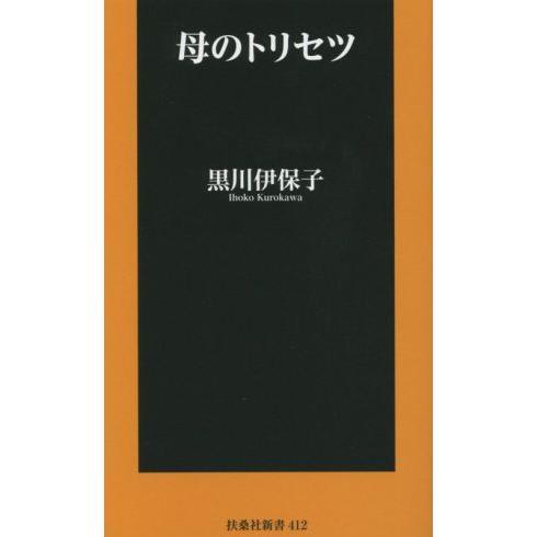 母のトリセツ 扶桑社新書/黒川伊保子(著者)