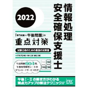 情報処理　安全確保支援士「専門知識＋午後問題」の重点対策(２０２２) 試験合格のための最強の対策書／...