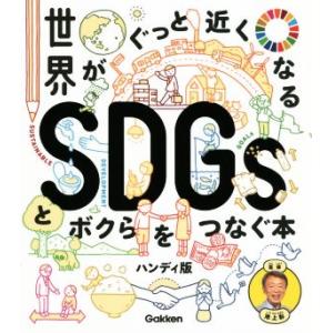 世界がぐっと近くなる SDGsとボクらをつなぐ本 ハンディ版/池上彰(監修)