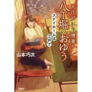 大江戸科学捜査　八丁堀のおゆう　ステイホームは江戸で 宝島社文庫／山本巧次(著者)