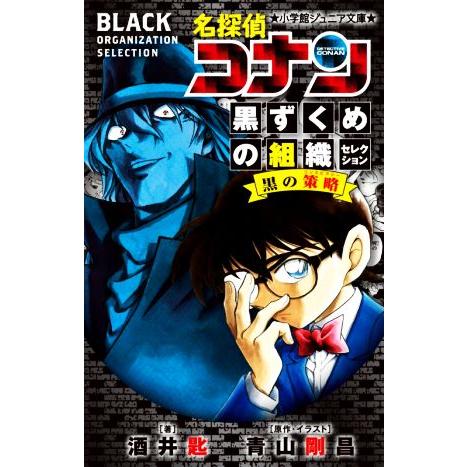 名探偵コナン 黒ずくめの組織セレクション 黒の策略 小学館ジュニア文庫/酒井匙(著者),青山剛昌