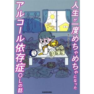 人生が一度めちゃめちゃになったアルコール依存症OLの話 コミックエッセイ/かどなしまる(著者)