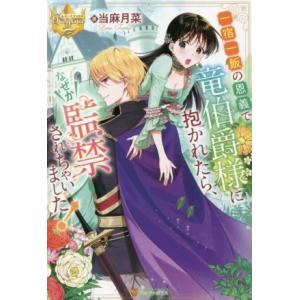 一宿一飯の恩義で竜伯爵様に抱かれたら、なぜか監禁されちゃいました！ レジーナブックス/当麻月菜(著者...