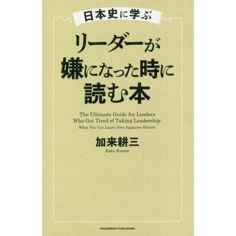 日本史に学ぶ リーダーが嫌になった時に読む本/加来耕三(著者)　