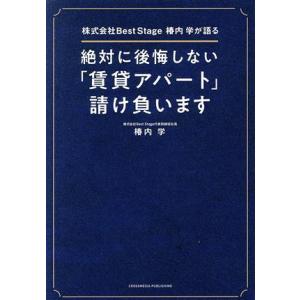 絶対に後悔しない「賃貸アパート」請け負います 株式会社Ｂｅｓｔ　Ｓｔａｇｅ椿内学が語る／椿内学(著者...