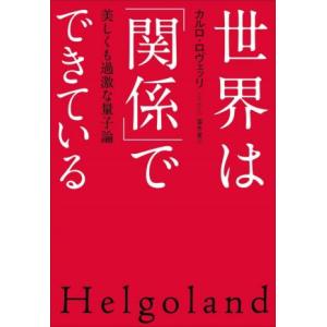 世界は「関係」でできている 美しくも過激な量子論/カルロ・ロヴェッリ(著者),冨永星(訳者)