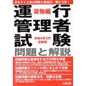 運行管理者試験 問題と解説 貨物編(令和4年3月受験版)/公論出版(編者)