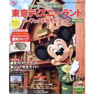 東京ディズニーランド パーフェクトガイドブック(2021-2022) My Tokyo Disney Resort/ディズニーファン編集部(