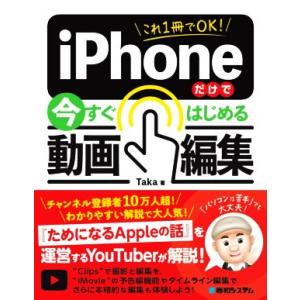 これ1冊でOK！iPhoneだけで今すぐはじめる動画編集/Taka(著者)