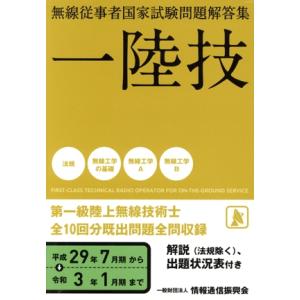 無線従事者国家試験問題解答集 一陸技 第一級陸上無線技術士(平成29年7月期から令和3年1月