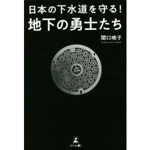 日本の下水道を守る！地下の勇士たち／関口曉子(著者)