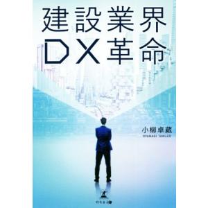 建設業界DX革命/小柳卓蔵(著者)