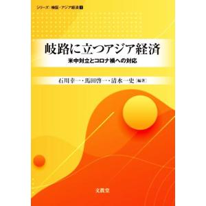 岐路に立つアジア経済 米中対立とコロナ禍への対応...の商品画像