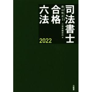 司法書士 合格六法(2022)/三省堂編修所(編者),森山和正(監修)