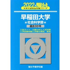 早稲田大学　社会科学部(２０２２) 過去３か年 大学入試完全対策シリーズ／駿台予備学校(編者)