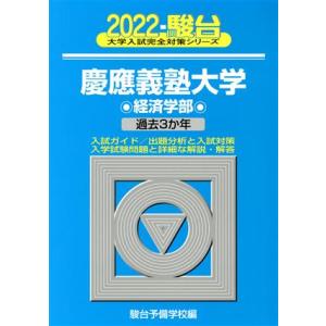 慶應義塾大学　経済学部(２０２２) 過去３か年 大学入試完全対策シリーズ／駿台予備学校(編者)