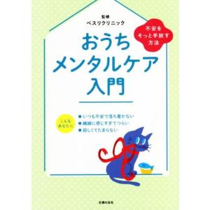 おうちメンタルケア入門 不安をそっと手放す方法／ベスリクリニック(監修)