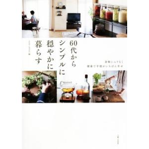 60代からシンプルに穏やかに暮らす 身軽にムリなく健康で平穏がいちばん幸せ/smile editor...
