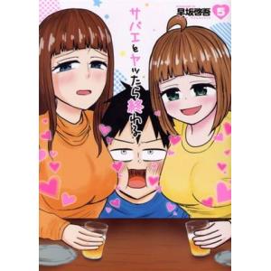 サバエとヤッたら終わる(5) バンチC/早坂啓吾(著者)