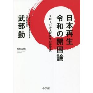 日本再生　令和の開国論 グローバル人材共生の青写真／武部勤(著者)