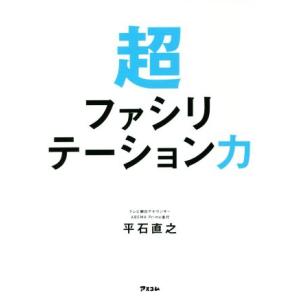 超ファシリテーション力/平石直之(著者)
