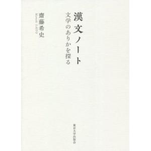 漢文ノート 文学のありかを探る/齋藤希史(著者)