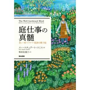 庭仕事の真髄 老い・病・トラウマ・孤独を癒す庭/スー・スチュアート・スミス(著者),和田佐規子(訳者