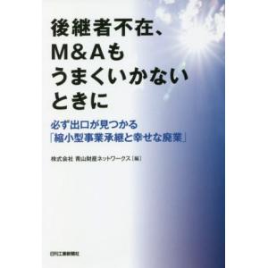 後継者不在、Ｍ＆Ａもうまくいかないときに 必ず出口が見つかる「縮小型事業承継と幸せな廃業」／株式会社...