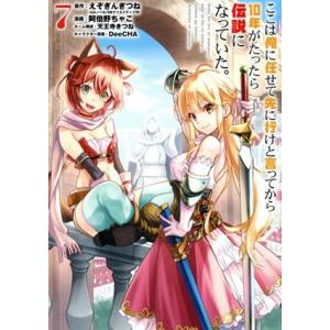 ここは俺に任せて先に行けと言ってから10年がたったら伝説になっていた。(7) ガンガンC/阿倍野ちゃ...