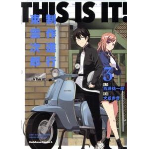 THIS IS IT！ 制作進行東雲次郎(3) 角川Cエース/犬威赤彦(著者),百瀬祐一郎(原作)