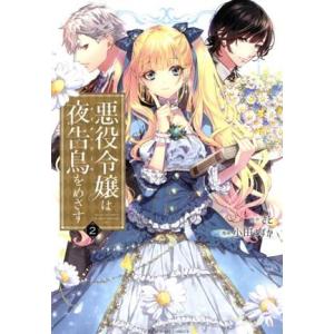 悪役令嬢は夜告鳥をめざす(2) 裏少年サンデーC/小田すずか(著者),さと(原作)