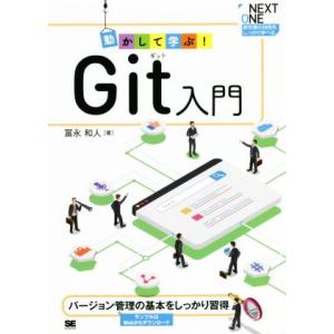動かして学ぶ！Git入門 バージョン管理の基本をしっかり習得 NEXT ONE/冨永和人(著者)