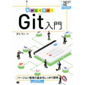 動かして学ぶ！Ｇｉｔ入門 バージョン管理の基本をしっかり習得 ＮＥＸＴ　ＯＮＥ／冨永和人(著者)