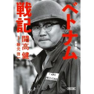 ベトナム戦記　新装版 朝日文庫／開高健(著者),秋元啓一(写真家)