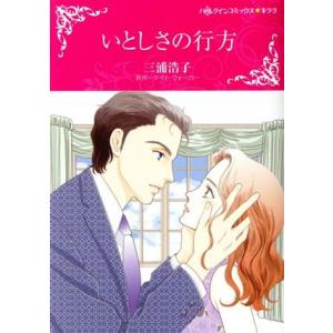 いとしさの行方 ハーレクインCキララ／三浦浩子,ケイト ウォーカー