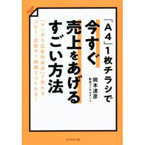 「A4」1枚チラシで今すぐ売上をあげるすごい方法 「マンダラ広告作成法」で売れるコピー・広告が1時間...