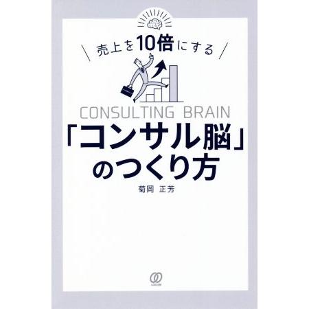 売上を10倍にする「コンサル脳」のつくり方/菊岡正芳(著者)　